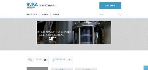 濾過精工株式会社公式キャプチャ